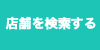 店舗一覧