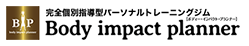 Body impact Planner(BiP)｜飯田橋・田町・大塚のパーソナルトレーニングジム