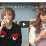 『水素プロテイン』TiARY TVに取り上げられました