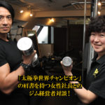 スポーツWebマガジン『VITUP!』掲載1/6　ジム経営者対談　代表：薩田