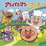 043　「なにが君のしあわせ」アンパンマンのマーチ